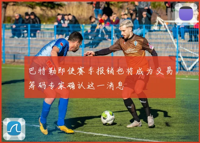 巴特勒即使赛季报销也将成为交易筹码专家确认这一消息