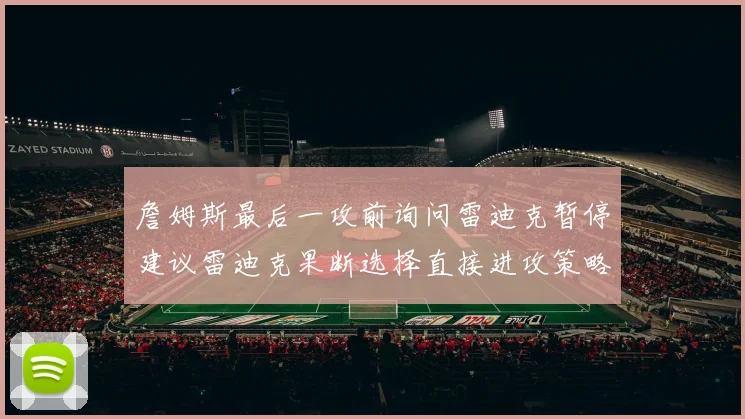 詹姆斯最后一攻前询问雷迪克暂停建议雷迪克果断选择直接进攻策略