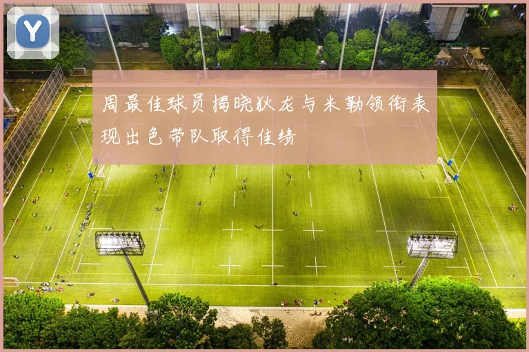 周最佳球员揭晓狄龙与米勒领衔表现出色带队取得佳绩