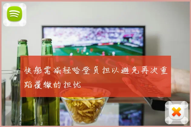 快船需减轻哈登负担以避免再次重蹈覆辙的担忧