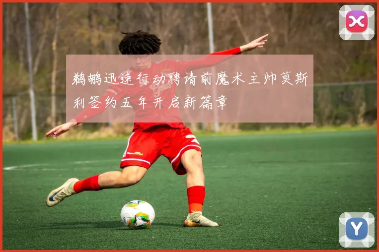鹈鹕迅速行动聘请前魔术主帅莫斯利签约五年开启新篇章