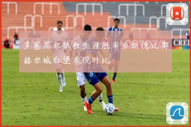 罗塞尼尔执教生涯胜率分析德比郡赫尔城白堡表现对比